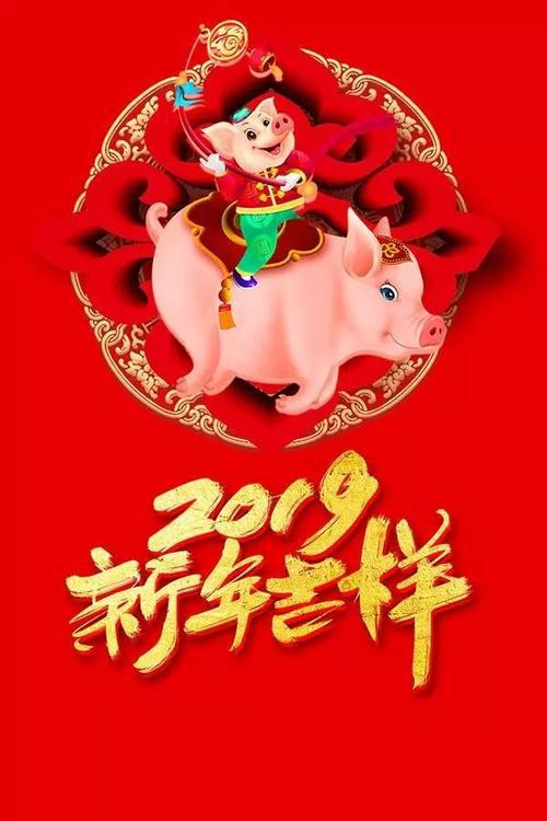 猪年春节拜年祝福语 0
