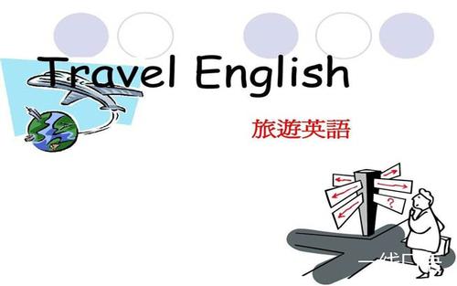 旅游基础英语
