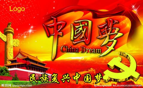 关于中国梦的名言1