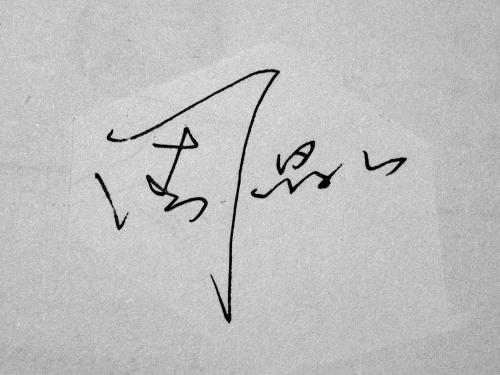 繁体中文签名