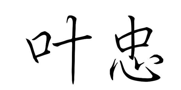 中国传统爱情签名