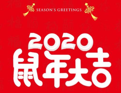 2020年中国新年晚会祝愿
