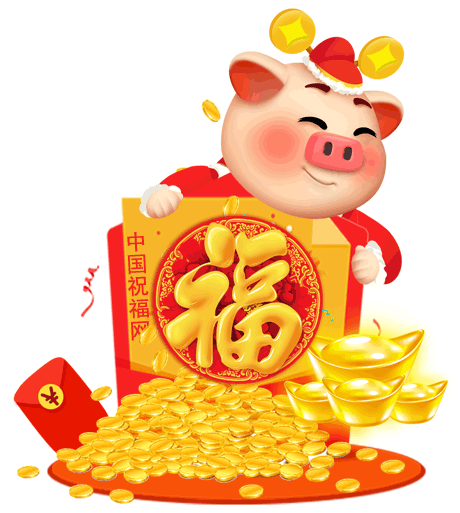 猪年春节祝福