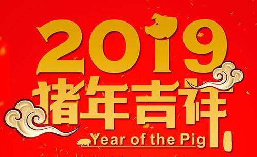 猪年春节祝福语
