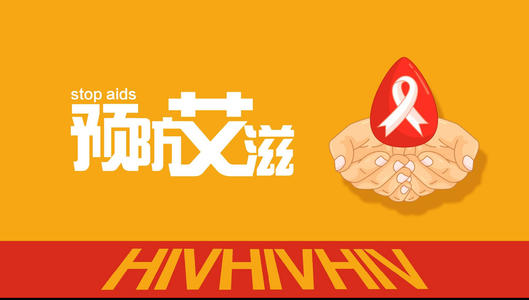 艾滋病预防口号