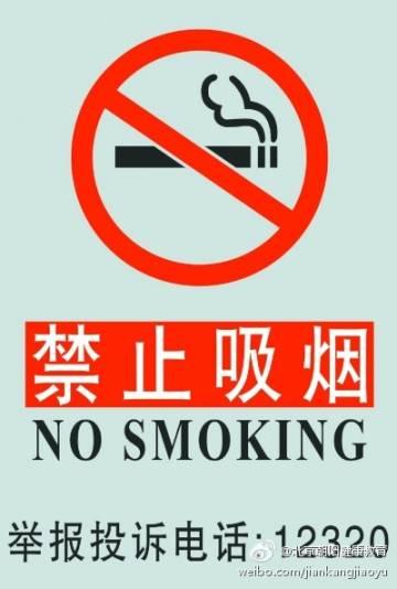 谚语禁止吸烟