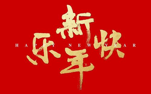 2019年春节祝福四个字
