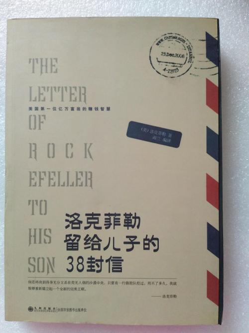 洛克菲勒给他的儿子9封38封信：信念就是金子