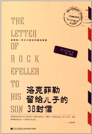 洛克菲勒给他的儿子11封信38封信：贪婪是必要的