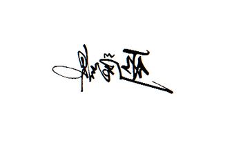 QQ传统签名