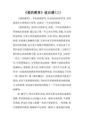 爱的教育读后感250字