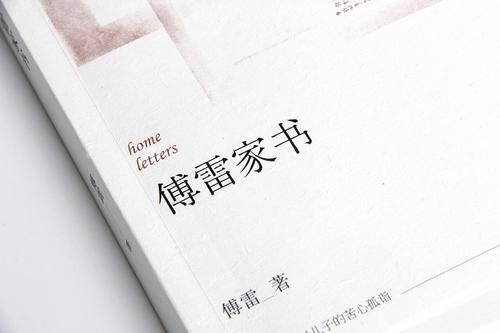 读“傅磊的家书”的几点思考。