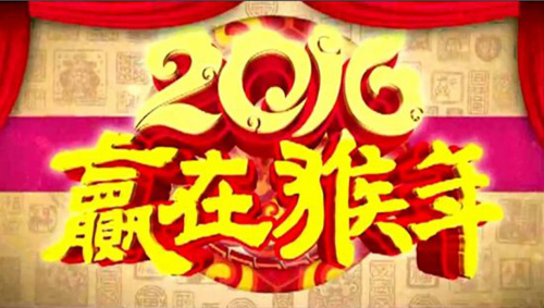 新年祝福2016