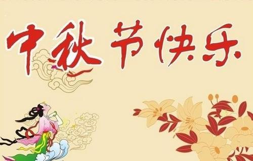 2016中秋节祝福