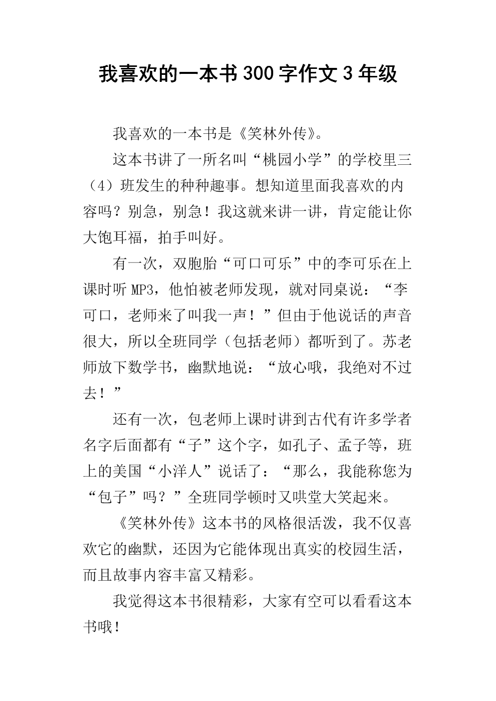 我喜欢的一本书450字作文