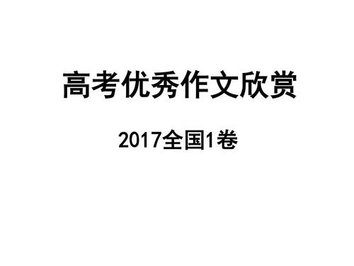 2017年高考满分考试论文天津试卷：谨防自大