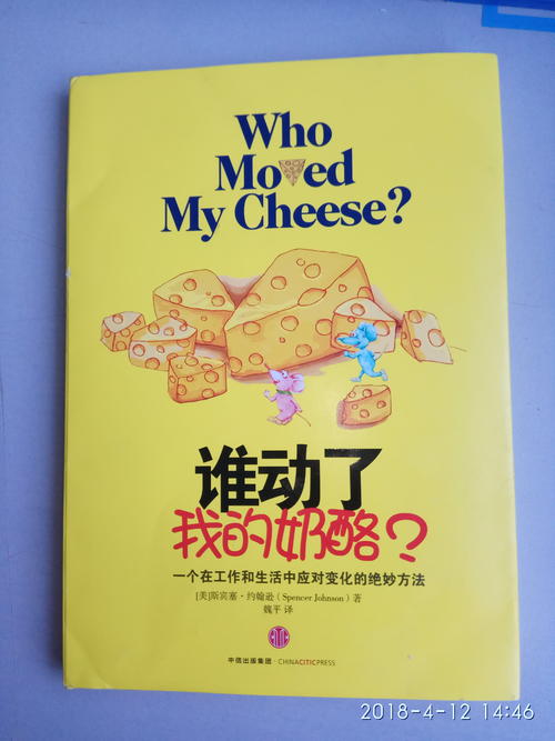 阅读谁动了我的奶酪