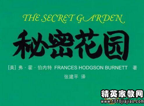 关于阅读“秘密花园”的思考
