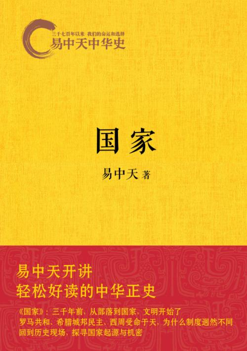 关于阅读《易中天中国史》的思考
