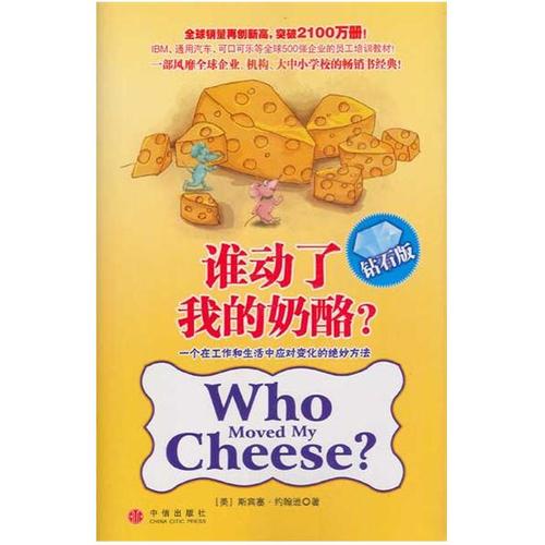 “谁动了我的奶酪？” “看完之后