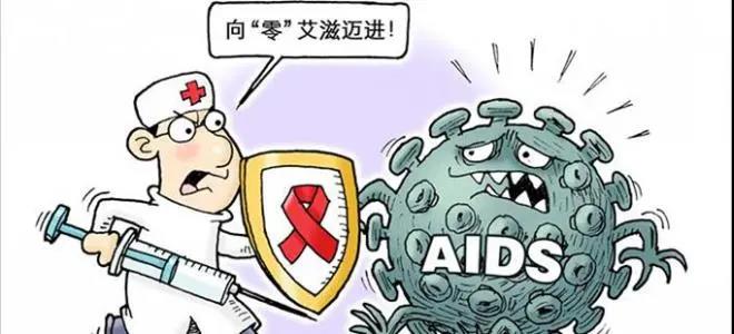 关于预防艾滋病的一句话