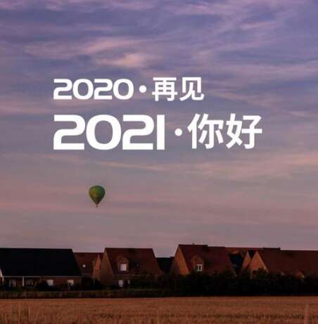 告别2020欢迎2021 esbee句子2