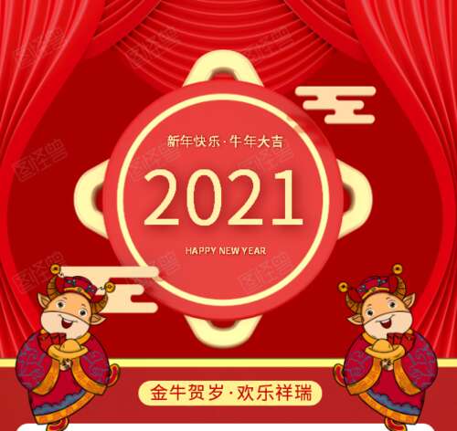 2021新年春节