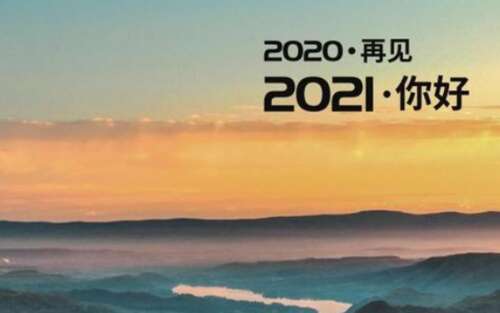 20.我希望2021年是一个非常愉快的一年，没有狗血图，没有坚固的波折叠平坦。