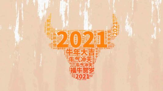 2021年的牛的快乐年