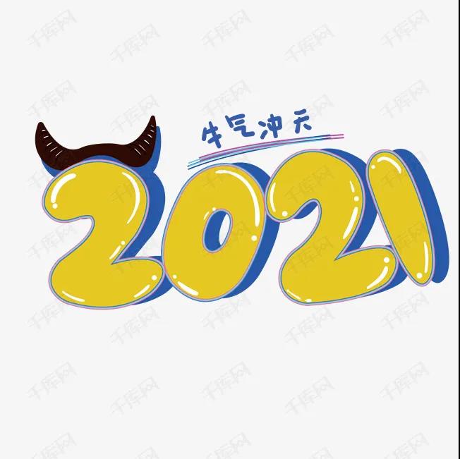 2021周年纪念吉祥语，牛