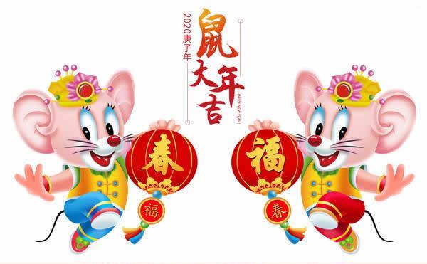 中国鼠年有什么祝福