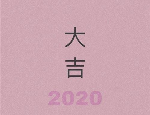  2020年是老鼠年