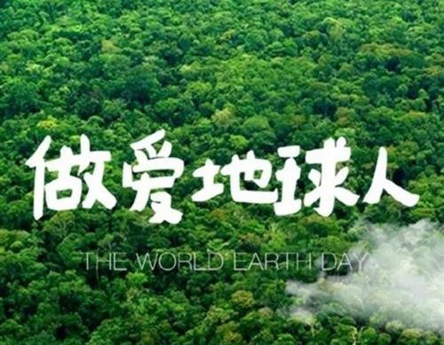  4月22日是世界地球日