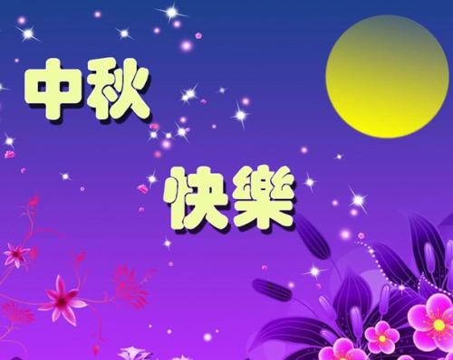 2019中秋节祝愿选拔