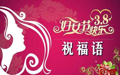 妇女节顾客祝福讯息