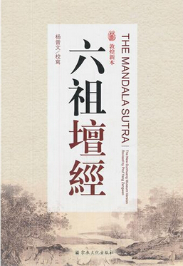 第六祖祭坛上的25种禅语