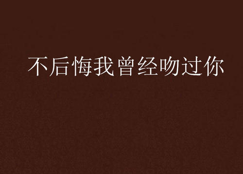 10.生活和爱情很难永远持久，但是它结束得太早了，后悔是不可避免的。因此，当您有爱时，请珍惜您的爱，珍惜周围的人爱您，当您失去爱时，不要等着后悔。