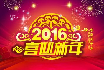 2016年农历新年快乐