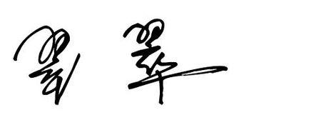 美丽的中国传统签名