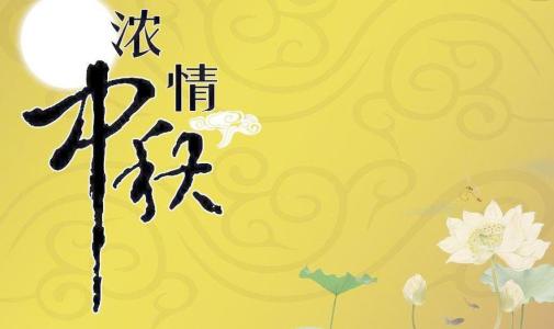 中秋节经典祝福语