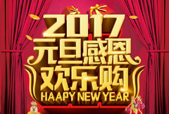 2017年元旦感恩节领导致辞