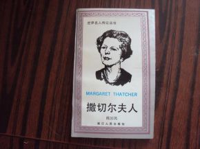玛格丽特·撒切尔（Margaret Thatcher）的名言