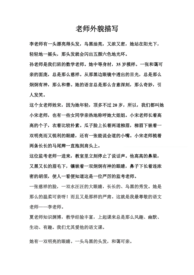 描述老师容貌的句子