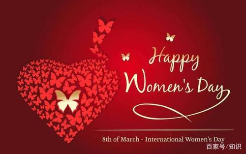 3月8日妇女节的祝福