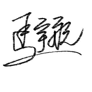 QQ签名大全繁体字