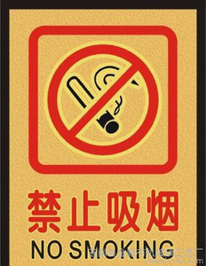 禁止吸烟口号