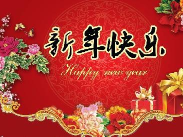 温馨的新年祝福