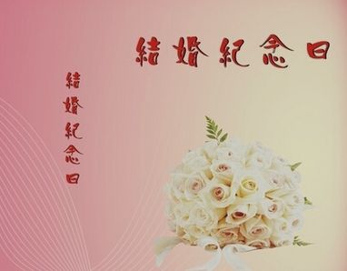 结婚纪念日爱情百日经典短句（40句）