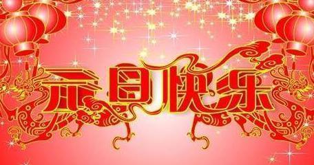 祖国新年祝福