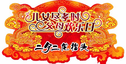 2月2日的祝福